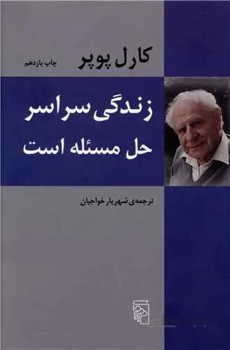 زندگی سراسر حل مسئله است (کد ناشر : 141)