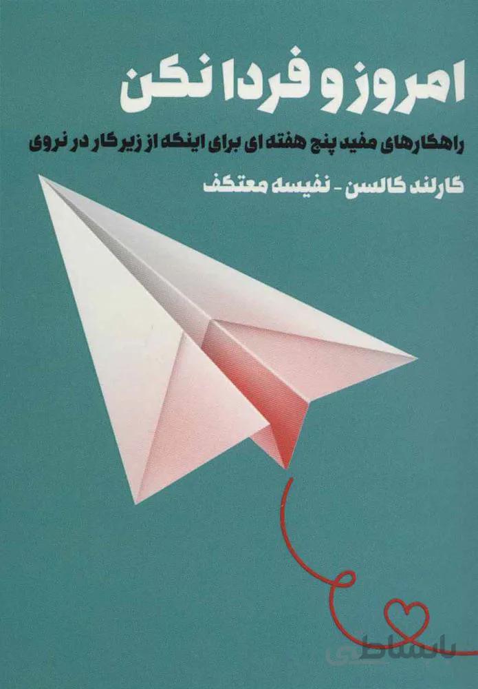 امروز و فردا نكن (كد ناشر : 111)