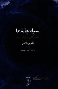 کتاب سیاه چاله ها نوشته کاترین بلاندل