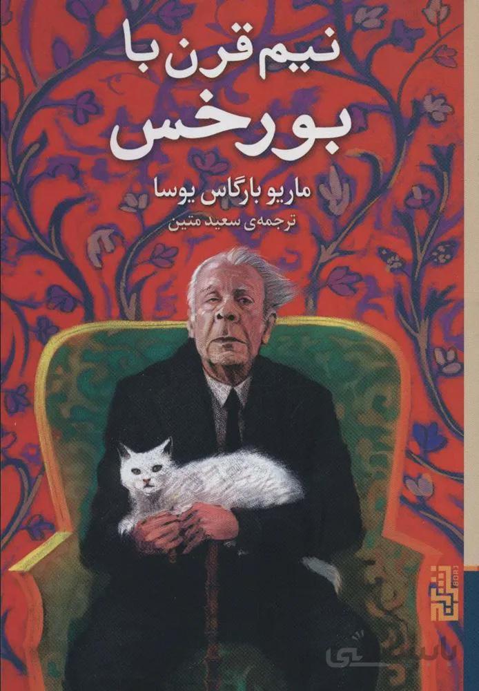 نیم قرن با بورخس (کد ناشر : 154)