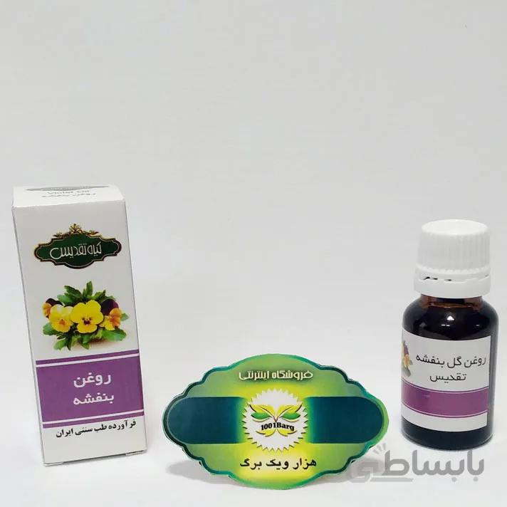روغن بنفشه تقدیس