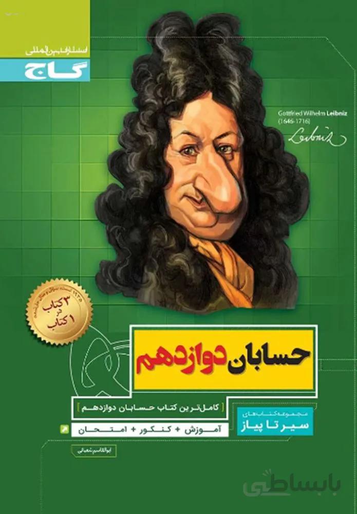 کتاب حسابان دوازدهم ریاضی سری سیر تا پیاز(كدناشر:237)