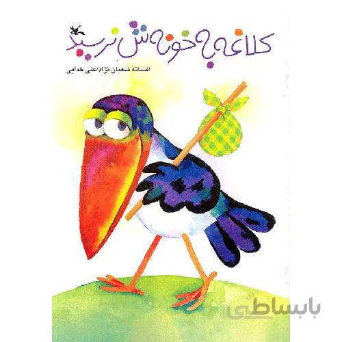 کتاب کلاغه به خونه اش نرسید