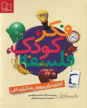کتاب فکر، کودک، فلسفه