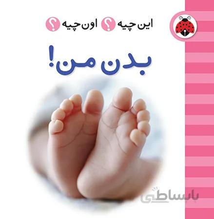 بدن من این چیه؟اون چیه؟
