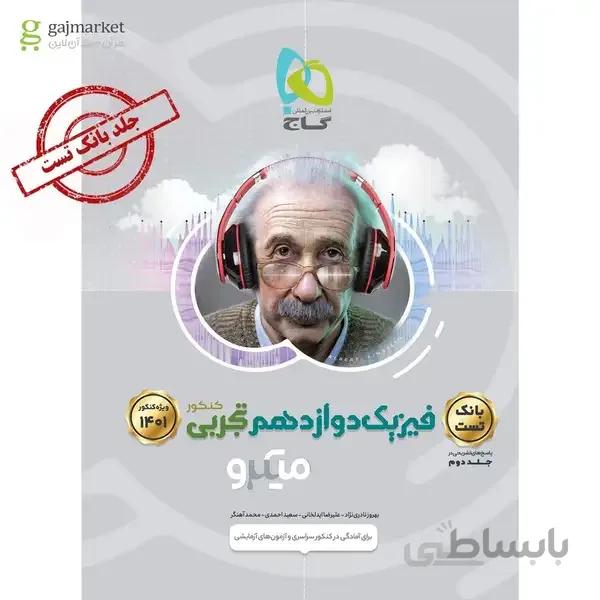 فیزیک دوازدهم تجربی جلد 1 سری میکرو طبقه بندی کنکور 1401
