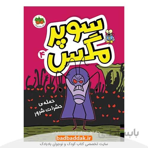 سوپر مگس 4