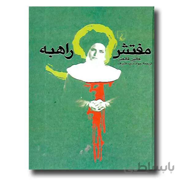 مفتش و راهبه