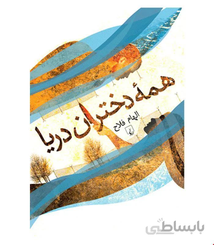 کتاب همه دختران دریا انتشارات ققنوس