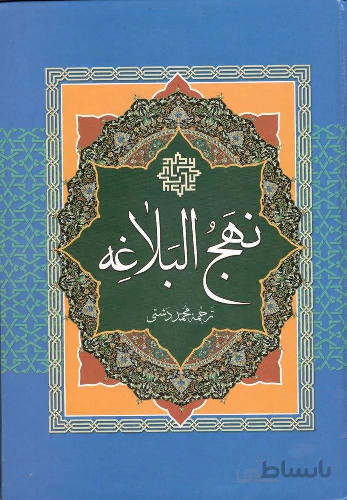 نهج البلاغه دشتي (كد ناشر : 232)