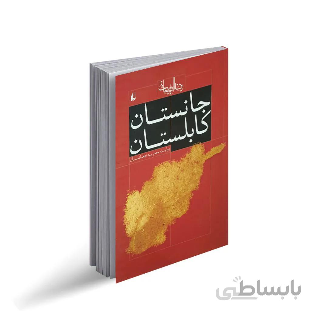 جانستان کابلستان