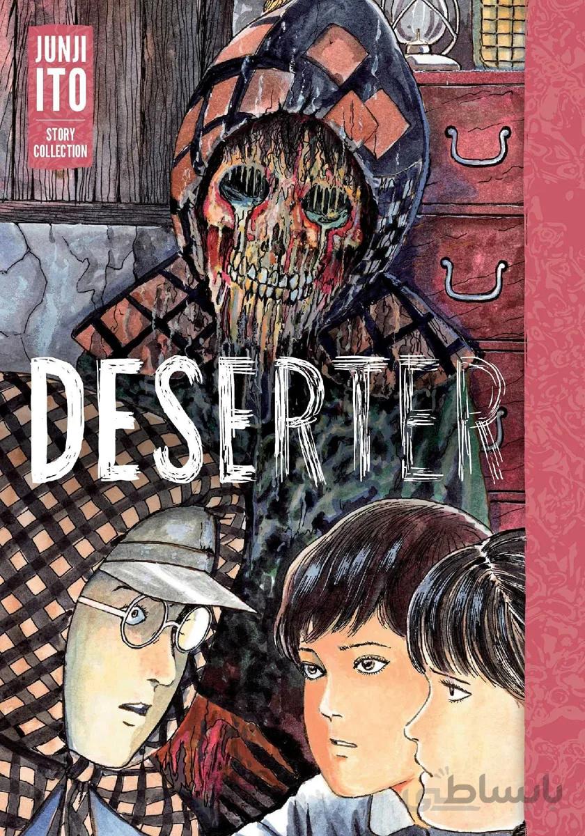 خرید مانگا فراری - مانگای ترسناک Deserter اثر جونجی ایتو