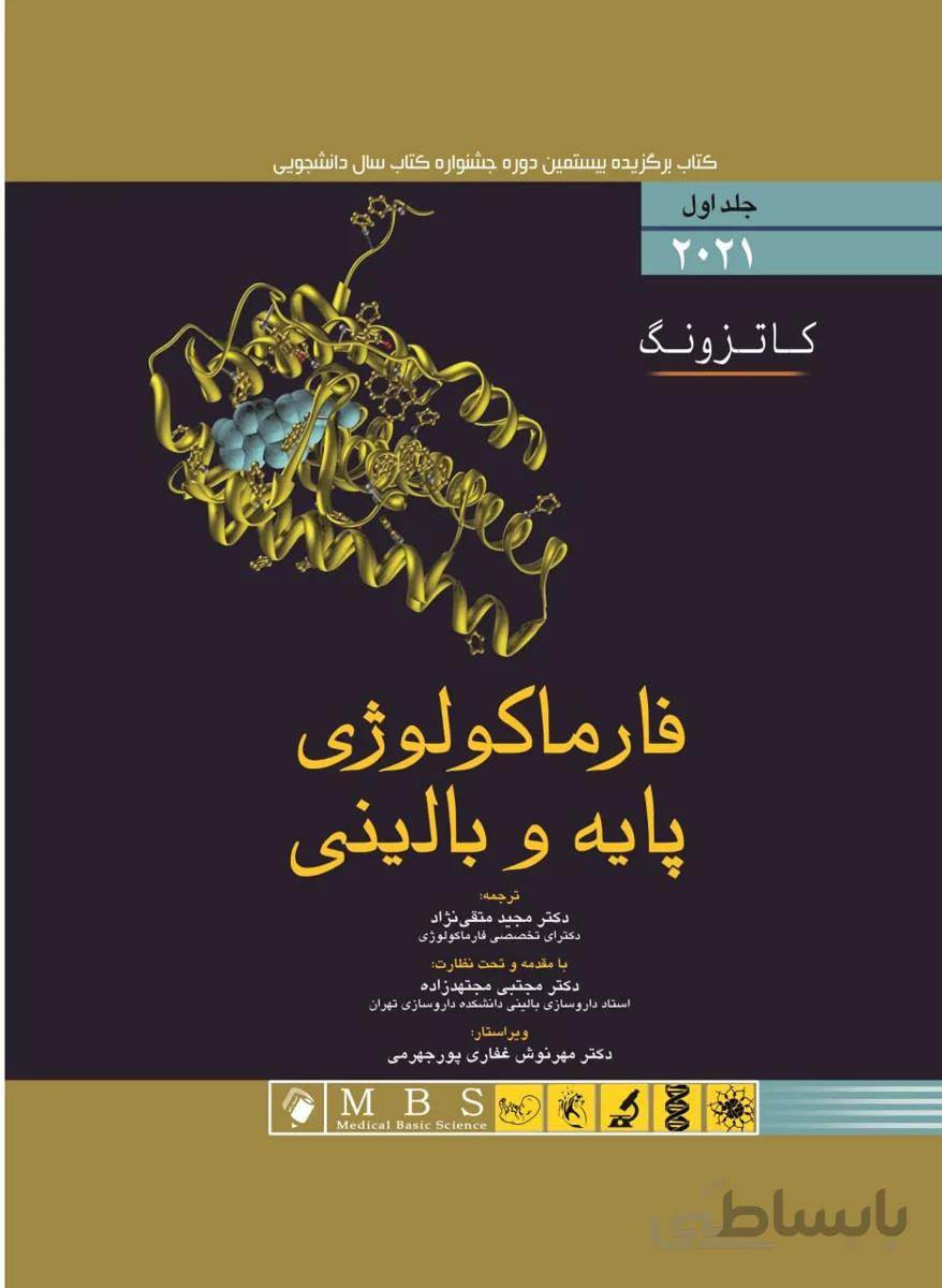 فارماکولوژی پایه و بالینی کاتزونگ | جلد اول | ۲۰۲۱