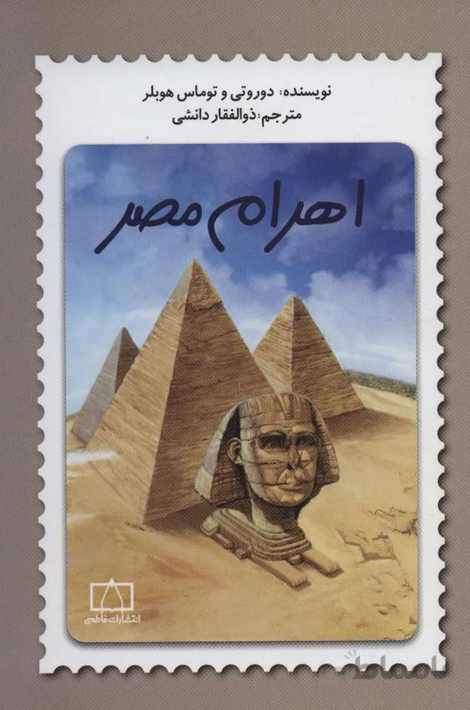 اهرام مصر (کد ناشر : 143)