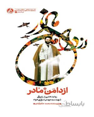خرید کتاب از دامن مادر