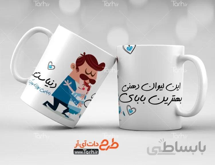 لیوان سرامیکی با طرح دهنی پدر