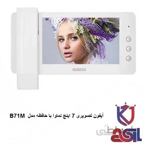 آیفون تصویری ۷ اینچ نماوا با حافظه مدل B71M