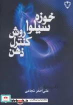 کتاب روش کنترل ذهن اثر خوزه سیلوا