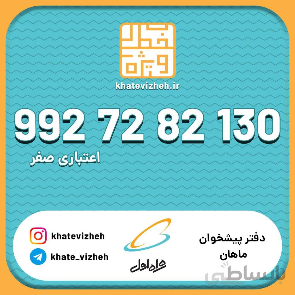 سیم کارت 09927282130