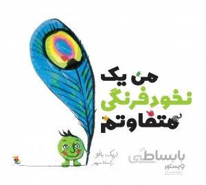 من یک نخود فرنگی متفاوتم