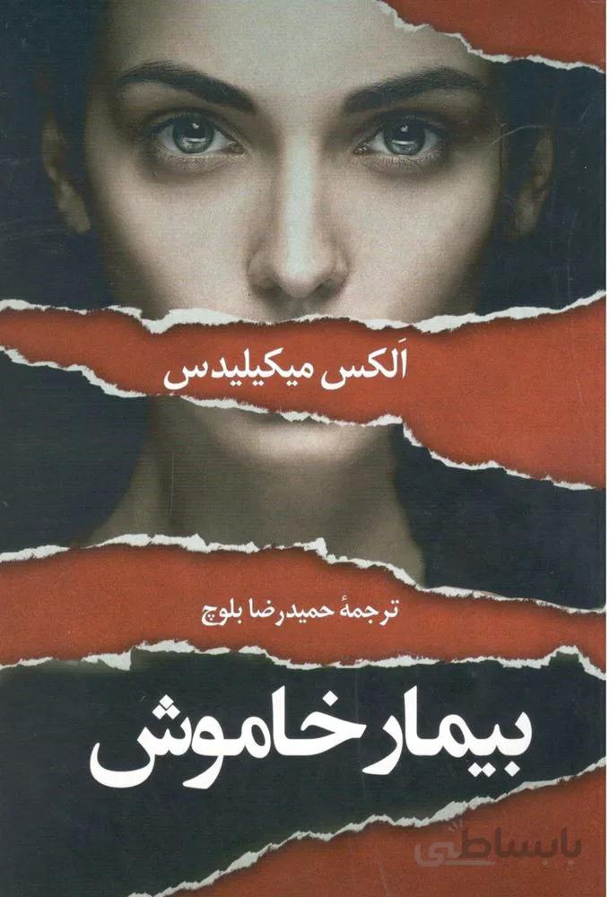بیمار خاموش (کد ناشر : 100)