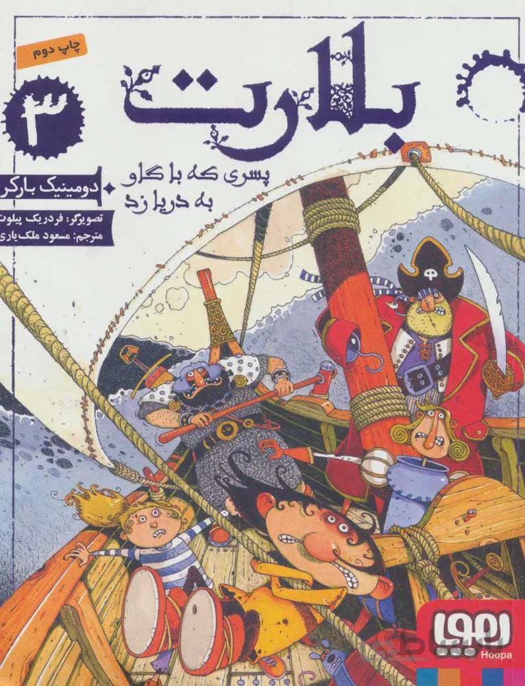 بلارت 3 (پسری که با گاو به دریا زد) (كد ناشر : 124)