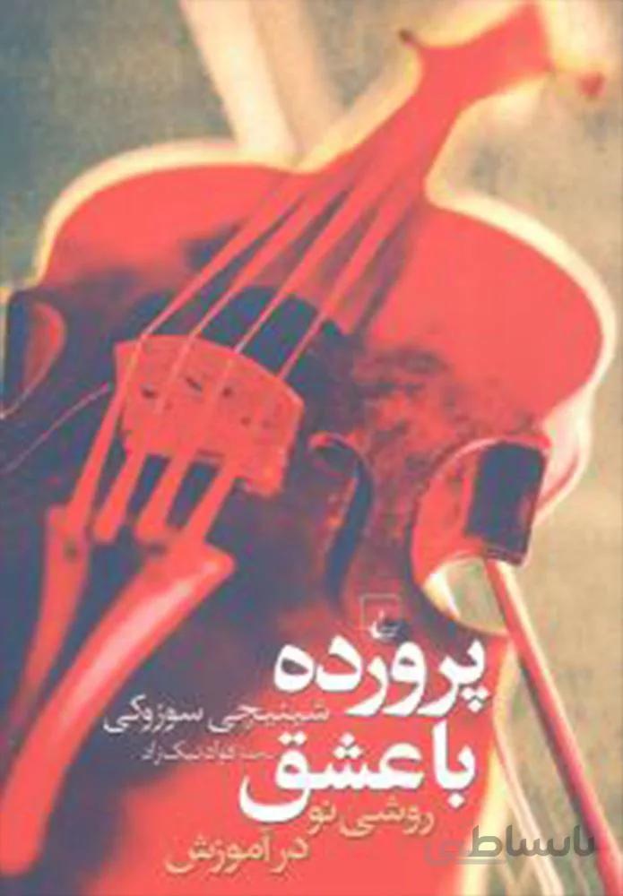 پرورده با عشق (كد ناشر : 106)