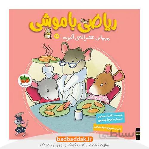 ریاضی با موشی 10