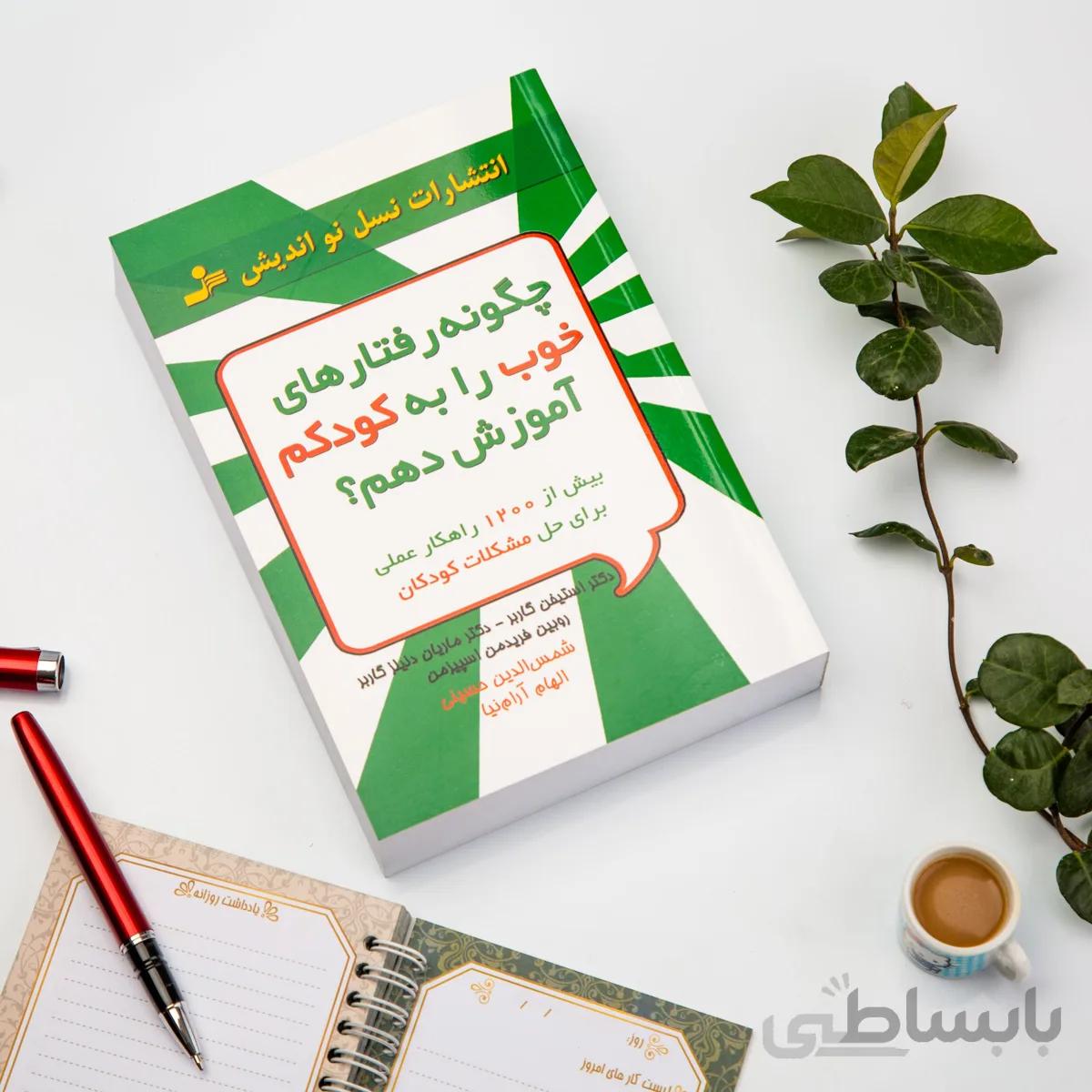 کتاب چگونه رفتارهای خوب را به کودکم آموزش دهم؟