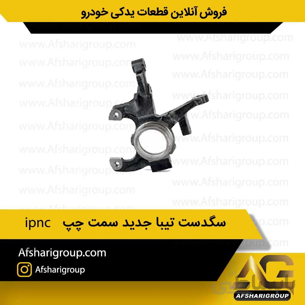 سگدست تیبا جدید سمت چپ ipnc