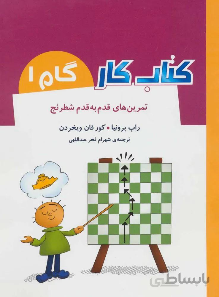 کتاب کار گام 1 (تمرین های قدم به قدم شطرنج)(کد ناشر : 186)