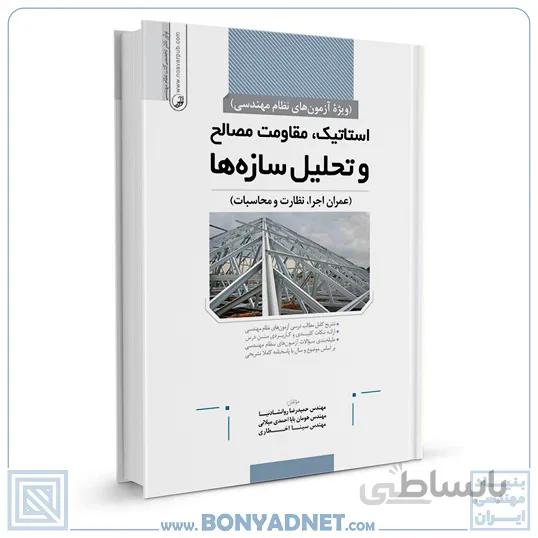کتاب استاتیک،مقاومت مصالح و تحلیل سازه‌ها