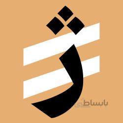 فونت آهنگ (حرفه ای)