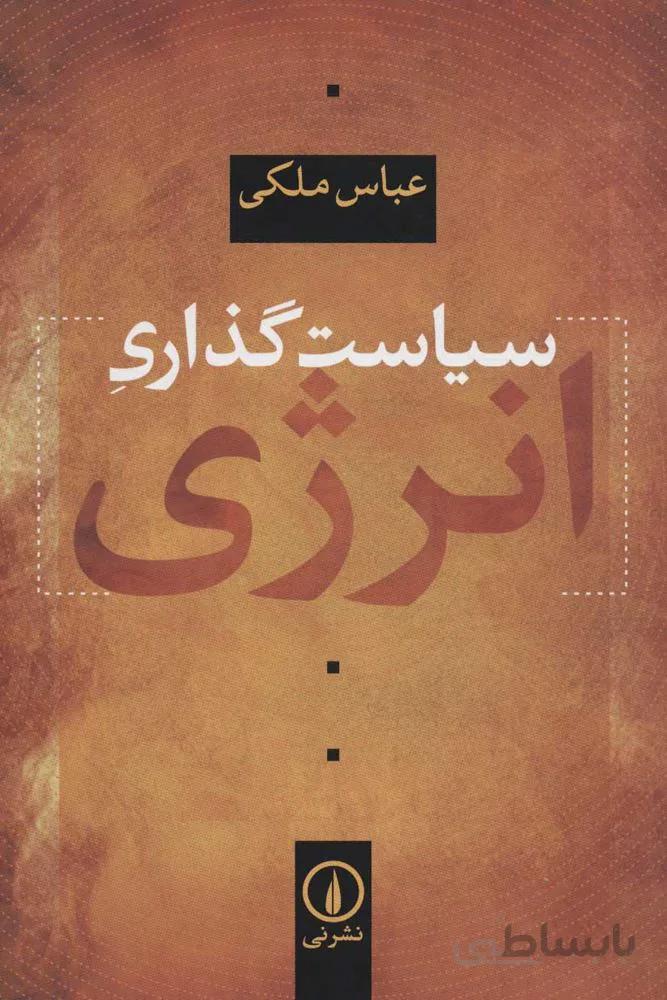سياست گذاري انرژي (كد ناشر : 102)