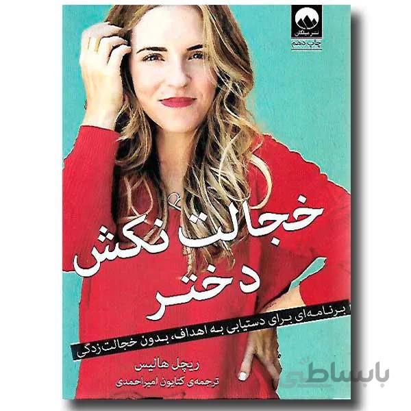 خجالت نکش دختر