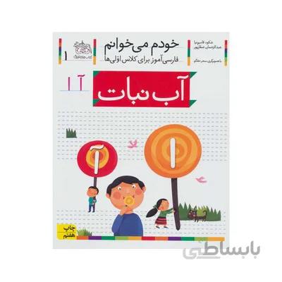 کتاب اب نبات مجموعه خودم می خوانم 1 فارسی اموز برای کلاس اولی ها