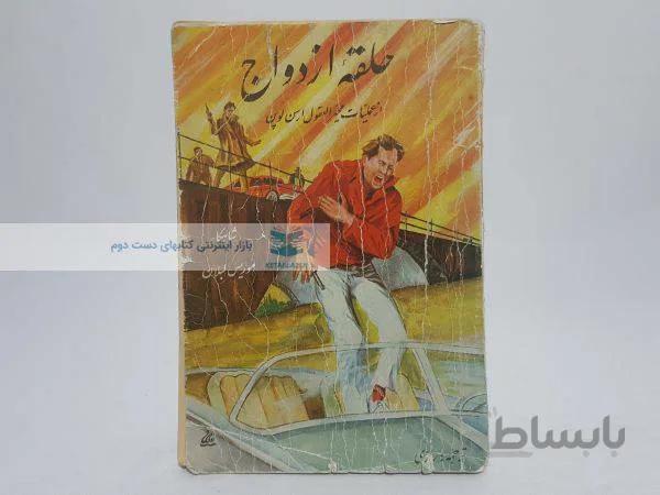 حلقه ازدواج؛ از عملیات محیر العقول آرسن لوپن نوشتهی موریس لبلان