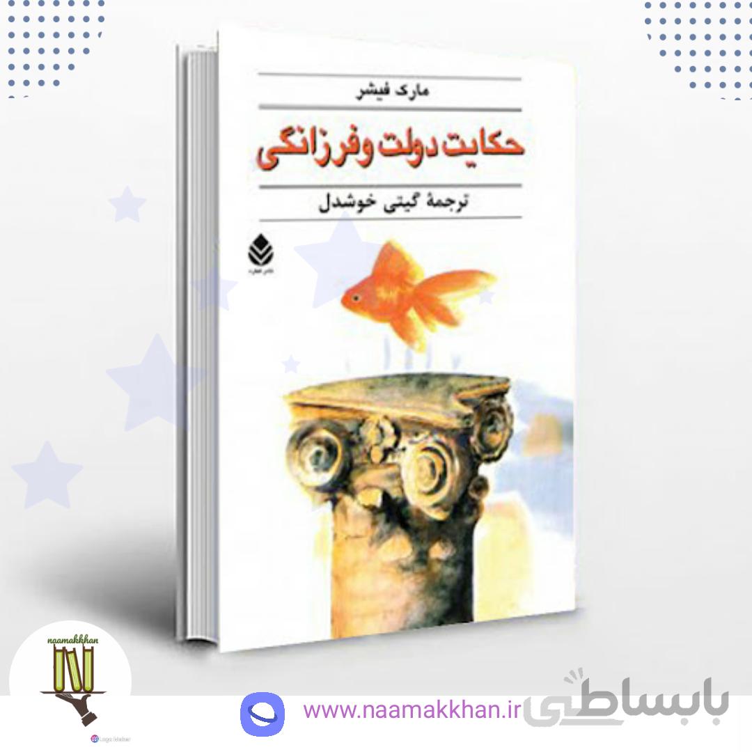 حکایت دولت و فرزانگی اثر مارک شیفر انتشارات قطره ترجمه ی گیتی خوشدل book