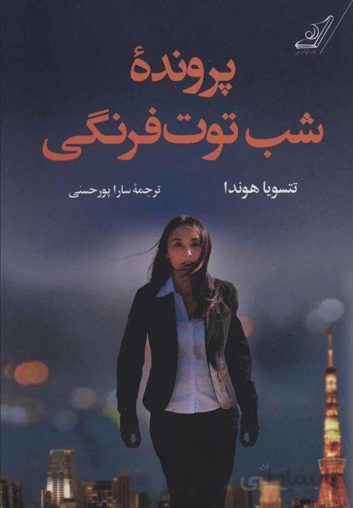 پرونده شب توت فرنگي (كد ناشر : 120)