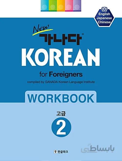 کتاب کره ای ورک بوک کانادا کرین پیشرفته دو New 가나다 KOREAN for foreigners 워크북 고급 2