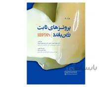 کتاب پروتزهای ثابت رزین باندد 2018 RBFDPs انتشارات رویان پژو