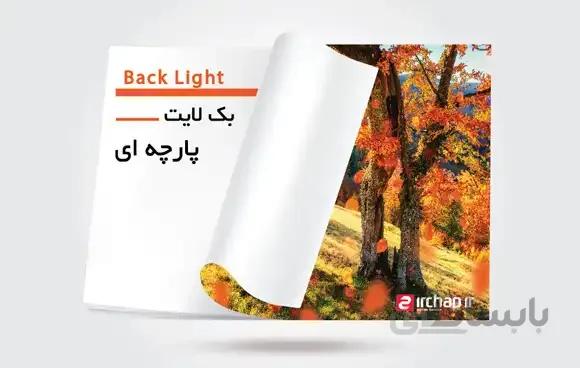 چاپ بک لایت پارچه ای