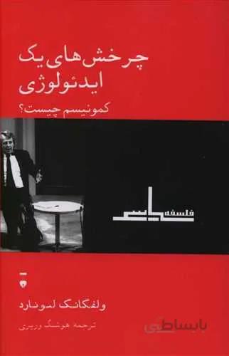 چرخش هاي يك ايدئولوژي (كد ناشر : 109)