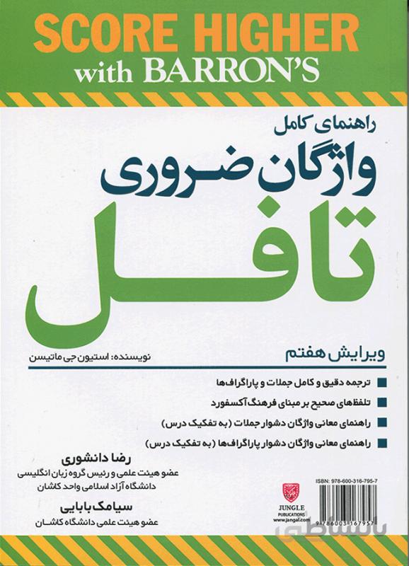 کتاب راهنمای کامل واژگان ضروری تافل ویرایش هفتم Essential Words for the TOEFL 7th اثر رضا دانشوری