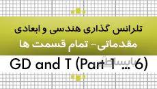 تلرانس گذاری هندسی و ابعادی|مقدماتی|GD&T|کدافزار