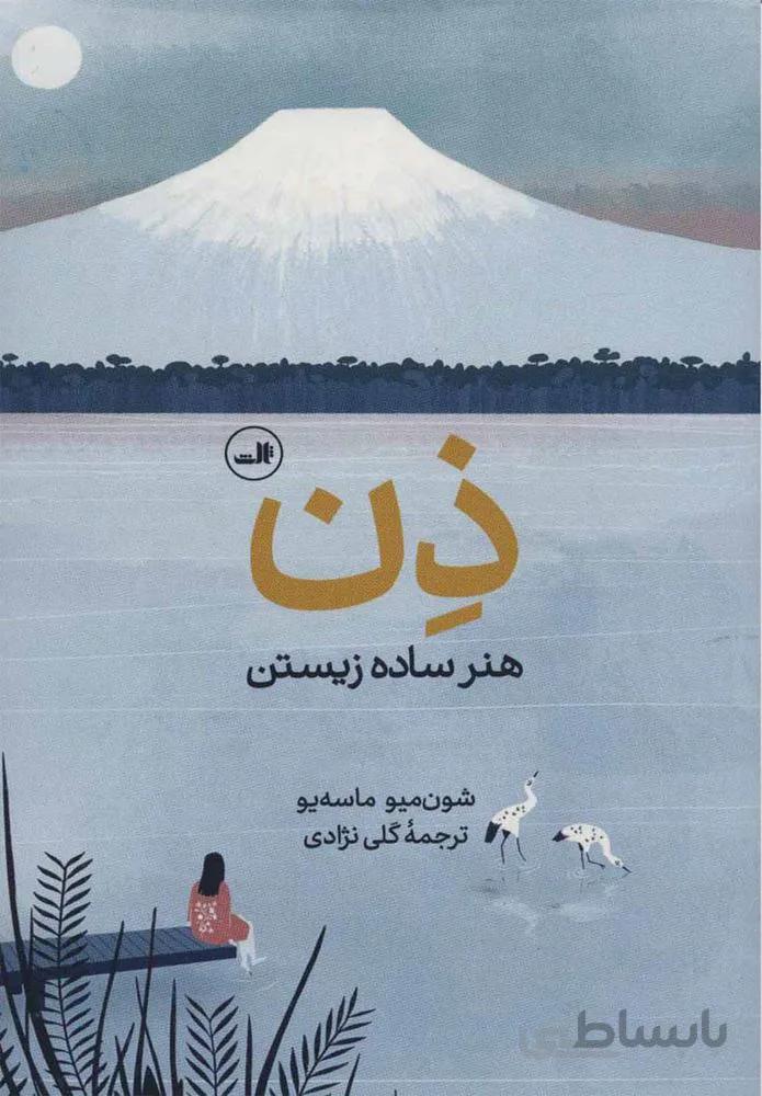 ذن هنر ساده زيستن (كد ناشر : 105)