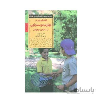 کتاب کلیدهای پرورش مهارت دوست یابی در کودکان و نوجوانان کلیدهای تربیت کودکان و نوجوانان