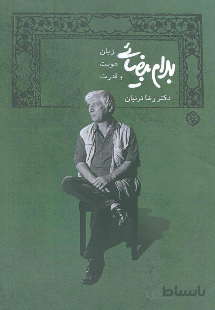 بهرام بیضایی زبان هویت قدرت (كد ناشر : 114)