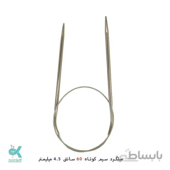 میل گرد بافتنی سیمی 60 سانتی مارک تونچ