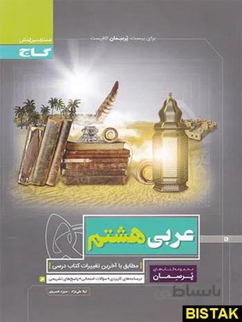 عربی هشتم پرسمان